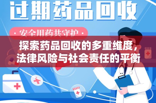 荆州探索药品回收的多重维度，法律风险与社会责任的平衡之道