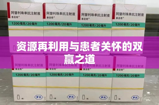 荆州资源再利用与患者关怀的双赢之道