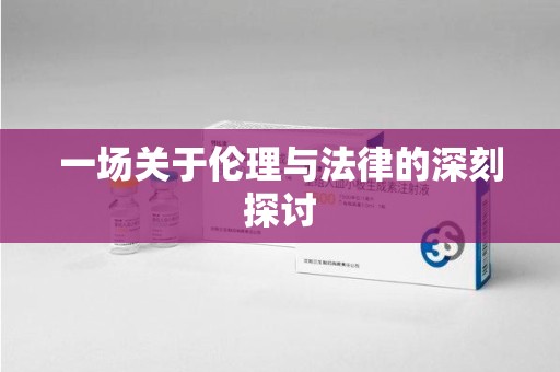 荆州一场关于伦理与法律的深刻探讨