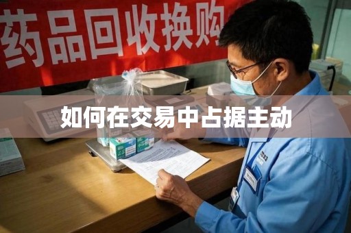荆州如何在交易中占据主动