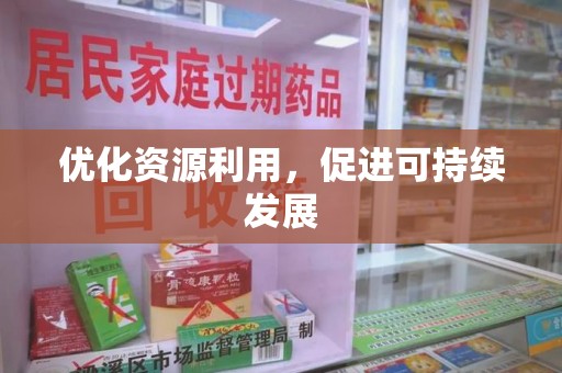 荆州优化资源利用，促进可持续发展