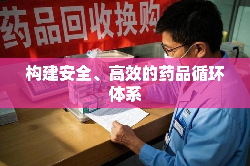 荆州构建安全、高效的药品循环体系