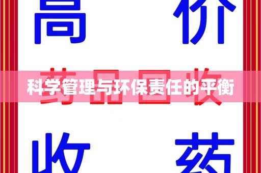 荆州科学管理与环保责任的平衡