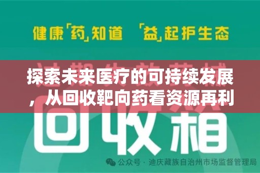 荆州探索未来医疗的可持续发展，从回收靶向药看资源再利用的重要性