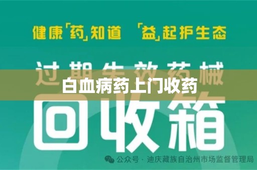 荆州白血病药上门收药