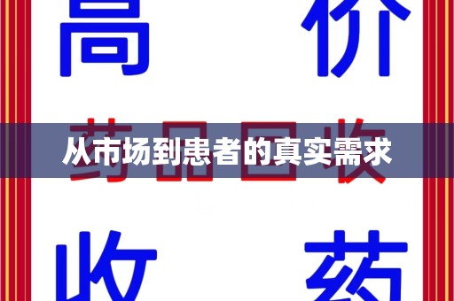 荆州从市场到患者的真实需求