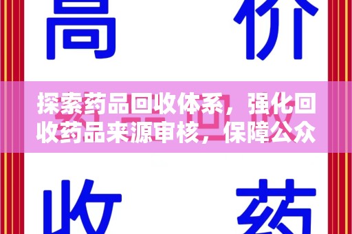荆州探索药品回收体系，强化回收药品来源审核，保障公众健康