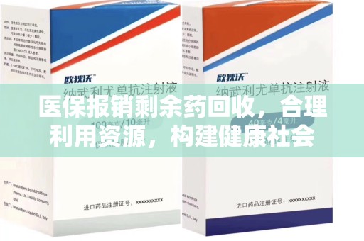 荆州医保报销剩余药回收，合理利用资源，构建健康社会
