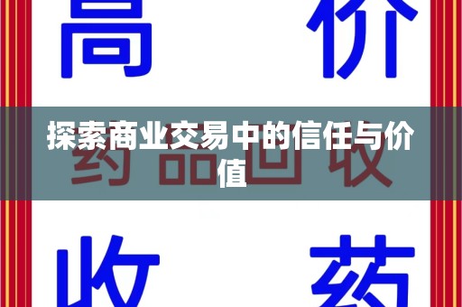 荆州探索商业交易中的信任与价值