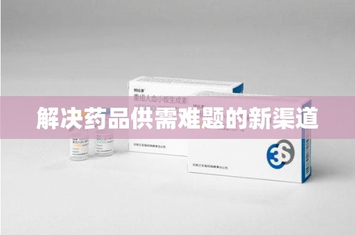 荆州解决药品供需难题的新渠道