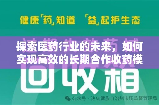 荆州探索医药行业的未来，如何实现高效的长期合作收药模式