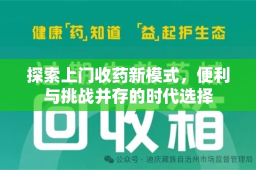 荆州探索上门收药新模式，便利与挑战并存的时代选择