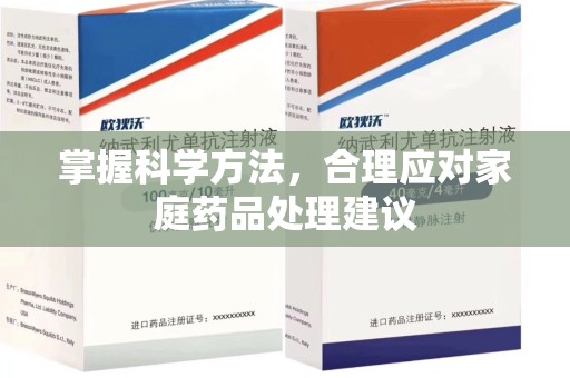 荆州掌握科学方法，合理应对家庭药品处理建议