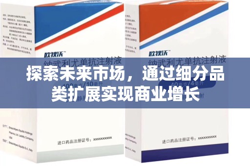 荆州探索未来市场，通过细分品类扩展实现商业增长