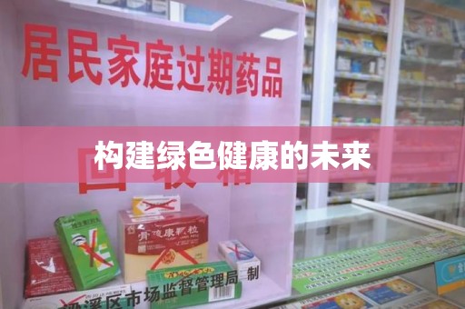 荆州构建绿色健康的未来