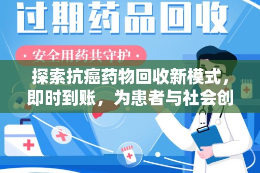 荆州探索抗癌药物回收新模式，即时到账，为患者与社会创造双赢
