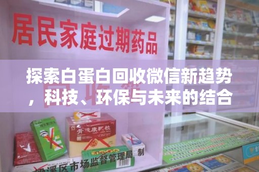 荆州探索白蛋白回收微信新趋势，科技、环保与未来的结合