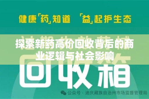 荆州探索新药高价回收背后的商业逻辑与社会影响