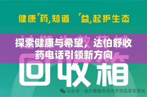 荆州探索健康与希望，达伯舒收药电话引领新方向