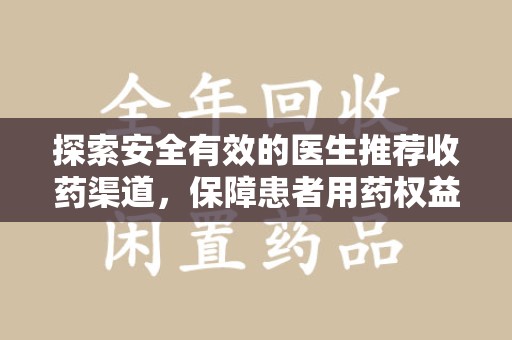 荆州探索安全有效的医生推荐收药渠道，保障患者用药权益