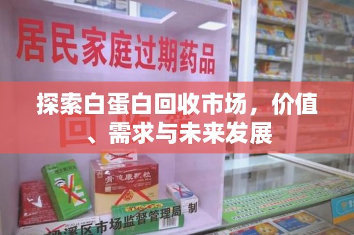 荆州探索白蛋白回收市场，价值、需求与未来发展