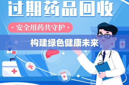 荆州构建绿色健康未来