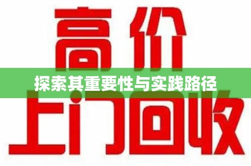 荆州探索其重要性与实践路径