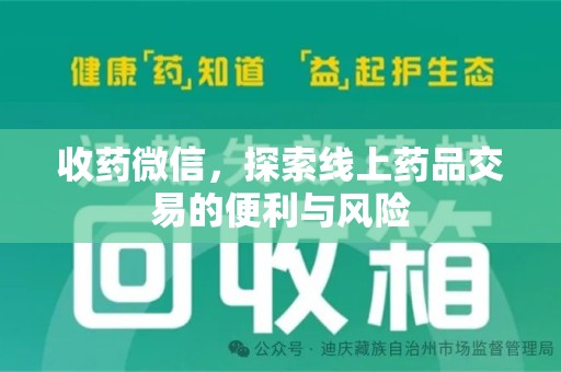 荆州收药微信，探索线上药品交易的便利与风险