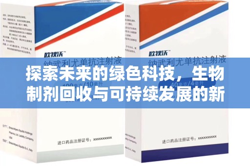 荆州探索未来的绿色科技，生物制剂回收与可持续发展的新路径