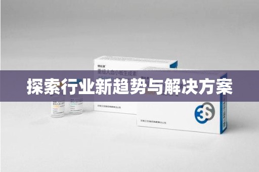 荆州探索行业新趋势与解决方案