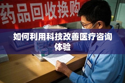 荆州如何利用科技改善医疗咨询体验