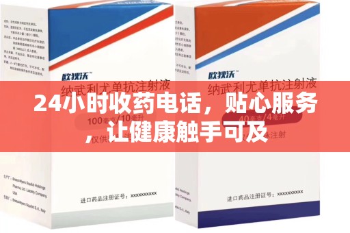 荆州24小时收药电话，贴心服务，让健康触手可及