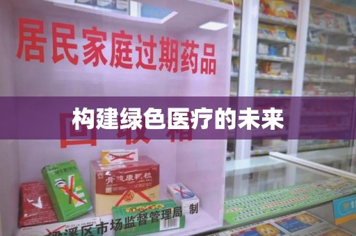 荆州构建绿色医疗的未来