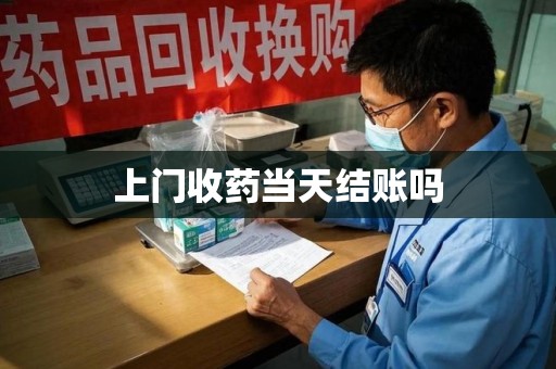荆州上门收药当天结账吗