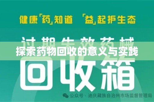 荆州探索药物回收的意义与实践