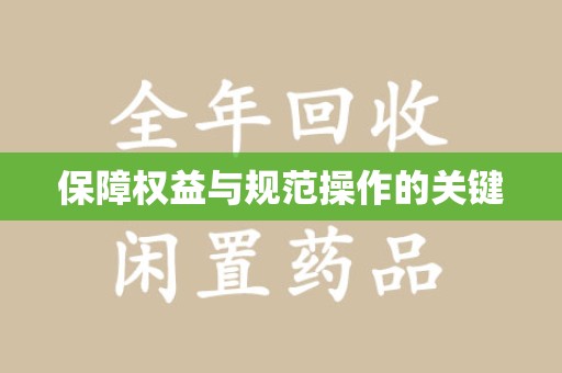 荆州保障权益与规范操作的关键