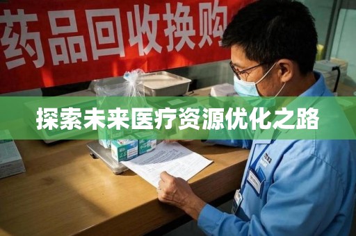 荆州探索未来医疗资源优化之路