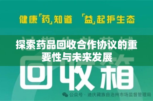 荆州探索药品回收合作协议的重要性与未来发展