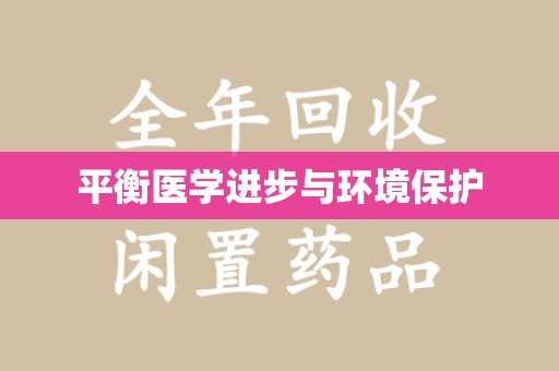 荆州平衡医学进步与环境保护