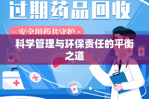 荆州科学管理与环保责任的平衡之道