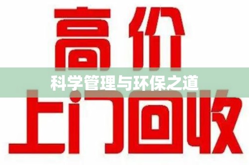 荆州科学管理与环保之道
