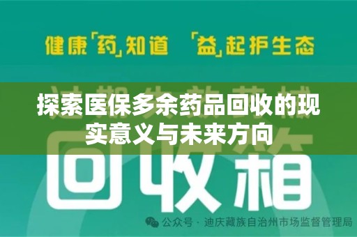 荆州探索医保多余药品回收的现实意义与未来方向