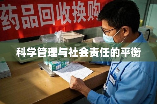 荆州科学管理与社会责任的平衡