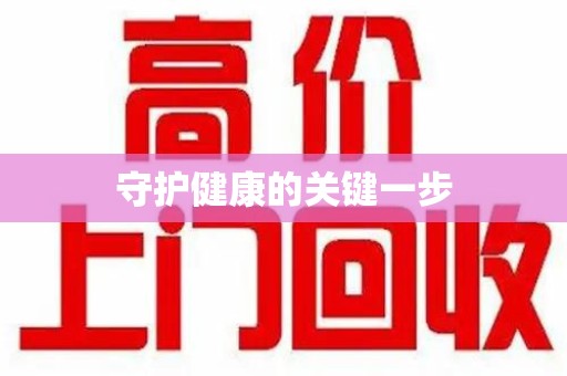 荆州守护健康的关键一步