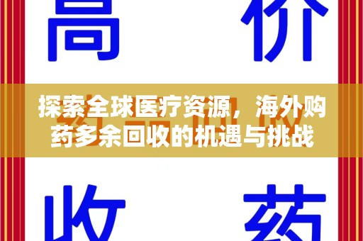 荆州探索全球医疗资源，海外购药多余回收的机遇与挑战