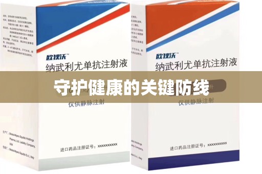 荆州守护健康的关键防线
