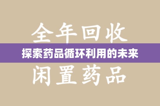 荆州探索药品循环利用的未来