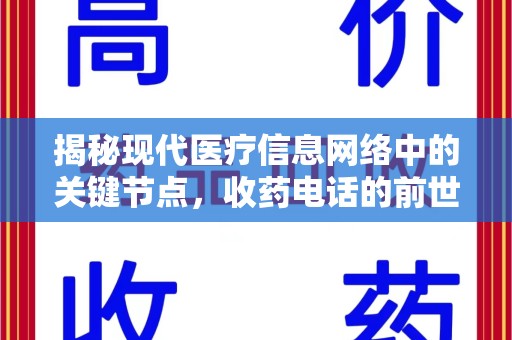 荆州揭秘现代医疗信息网络中的关键节点，收药电话的前世今生