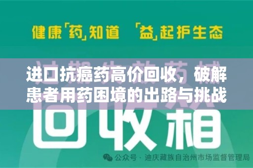 荆州进口抗癌药高价回收，破解患者用药困境的出路与挑战