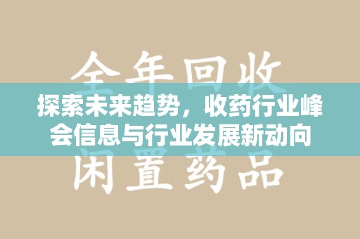 荆州探索未来趋势，收药行业峰会信息与行业发展新动向